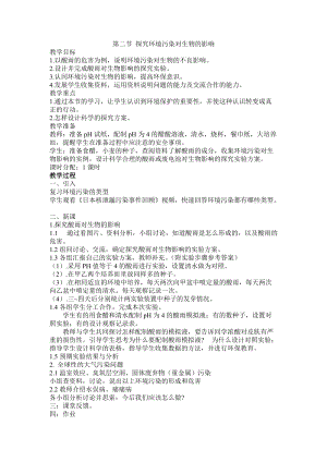 人教版七下生物7.2探究環境污染對生物的影響教案（褚老師公開課資料）.docx