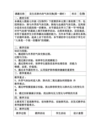 人教版七下生物4.3.2《發生在肺內的氣體交換》教案（華老師公開課資料）.docx