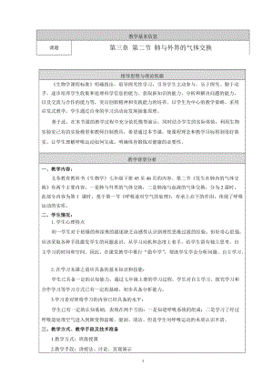 人教版七下生物4.3.2《發生在肺內的氣體交換》教案（水老師公開課資料）.docx