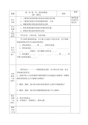 人教版七下生物2.2消化和吸收教案（衛老師公開課資料）.doc