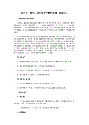 人教版七下生物7.2探究環境污染對生物的影響教案（馮老師公開課資料）.doc