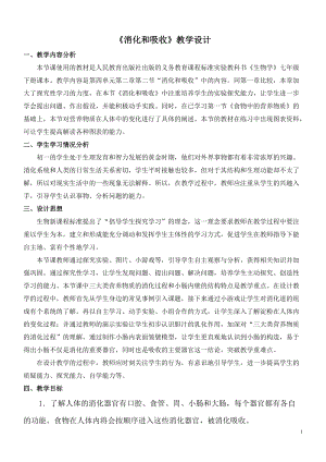 人教版七下生物2.2消化和吸收教案（呂老師公開課資料）.doc