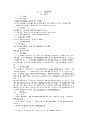 人教版七下生物2.2消化和吸收教案（蔣老師公開課資料）.doc