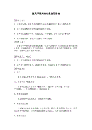 人教版七下生物7.2探究環境污染對生物的影響教案（趙老師公開課資料）.doc