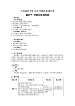 人教版七下生物6.2神經(jīng)系統(tǒng)的組成教案（馮老師公開(kāi)課資料）.doc