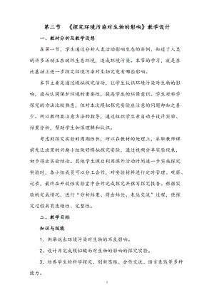 人教版七下生物7.2探究環境污染對生物的影響教案（周老師公開課資料）.doc