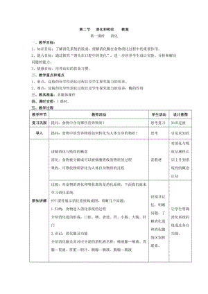 人教版七下生物2.2消化和吸收教案（張老師公開課資料）.docx
