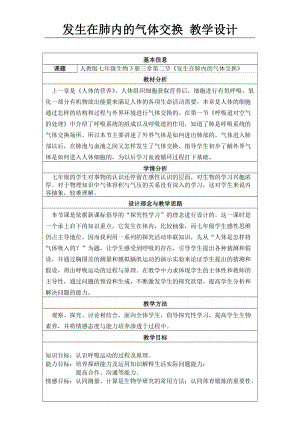 人教版七下生物4.3.2《發生在肺內的氣體交換》教案（鄭老師公開課資料）.doc