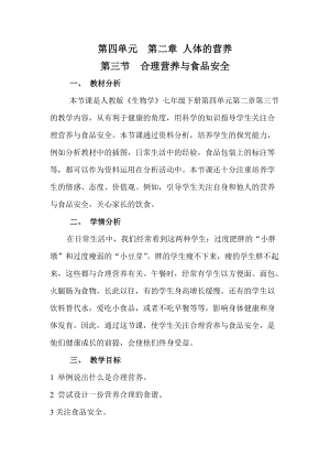 人教版七下生物2.3《合理營養與食品安全》教案（錢老師公開課資料）.doc