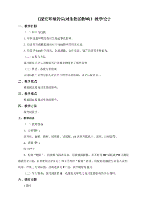 人教版七下生物7.2探究環境污染對生物的影響教案（孫老師公開課資料）.doc