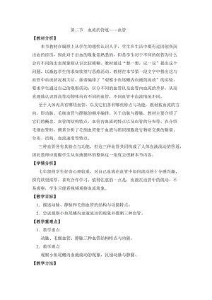 人教版七下生物4.2血流的管道血管教案（王老師公開課資料）.doc