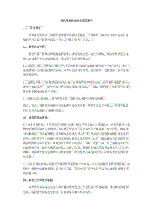 人教版七下生物7.2探究環境污染對生物的影響教案（衛老師公開課資料）.docx