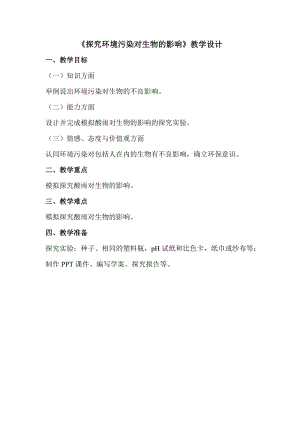 人教版七下生物7.2探究環境污染對生物的影響教案（吳老師公開課資料）.doc