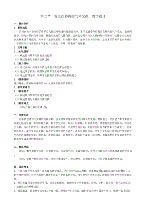 人教版七下生物4.3.2《發生在肺內的氣體交換》教案（沈老師公開課資料）.doc