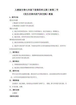 人教版七下生物4.3.2《發生在肺內的氣體交換》教案（喻老師公開課資料）.docx