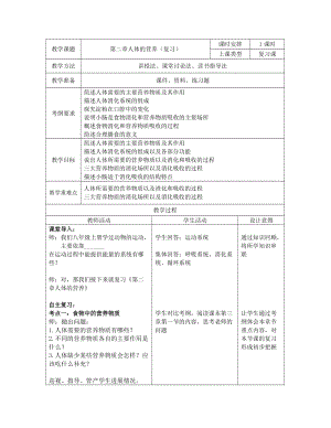 人教版七下生物第2章人體的營養復習教案（錢老師公開課資料）.doc