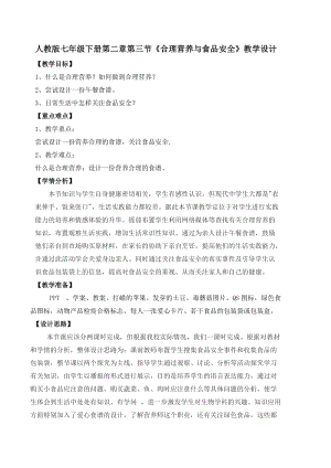 人教版七下生物2.3合理營養與食品安全教案（鄭老師公開課資料）.doc