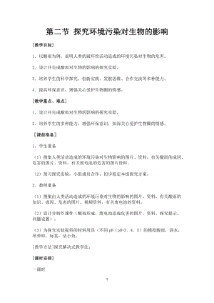 人教版七下生物7.2探究環境污染對生物的影響教案（陳老師公開課資料）.docx
