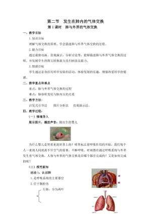 人教版七下生物4.3.2《發生在肺內的氣體交換》教案（韓老師公開課資料）.doc