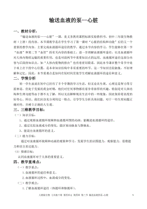 人教版七下生物4.3輸送血液的泵心臟教案（陳老師公開課資源）.doc