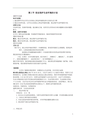 人教版七下生物7.3擬定保護生態環境的計劃教案（錢老師公開課資源）.doc