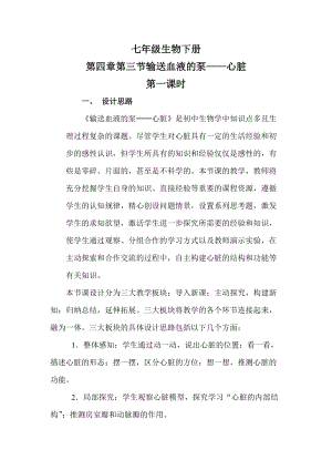 人教版七下生物4.3輸送血液的泵心臟教案（戚老師公開課資源）.doc