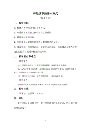人教版七下生物1.3《神經(jīng)調(diào)節(jié)的基本方式》教案（葛老師公開課資源）.docx