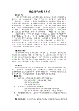 人教版七下生物1.3《神經調節的基本方式》教案（奚老師公開課資源）.docx
