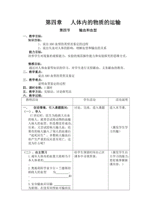 人教版七下生物4.4輸血與血型教案（曹老師公開課資源）.doc