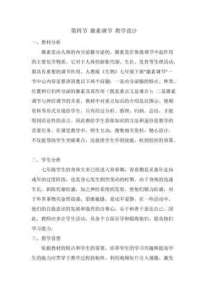 人教版七下生物6.4《激素調節》教案（喻老師公開課資源）.docx