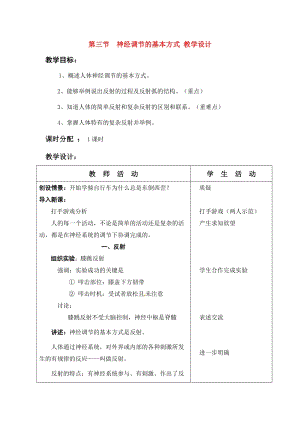 人教版七下生物1.3《神經調節的基本方式》教案（魏老師公開課資源）.doc