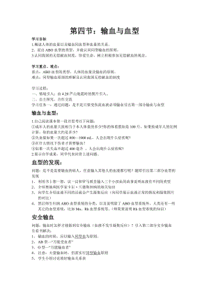 人教版七下生物4.4輸血與血型教案（王老師公開課資源）.doc
