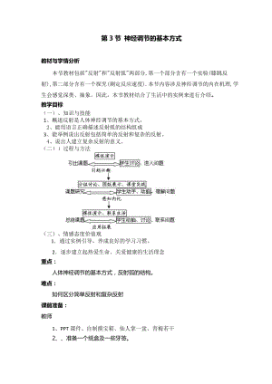 人教版七下生物1.3《神經調節的基本方式》教案（李老師公開課資源）.doc