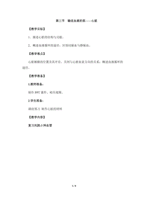 人教版七下生物4.3《輸送血液的泵──心臟》教案（昌老師公開課資源）.docx