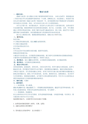 人教版七下生物4.4輸血與血型教案（錢老師公開課資源）.doc