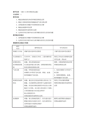 人教版七下生物4.3輸送血液的泵心臟教案（韓老師公開課資源）.doc