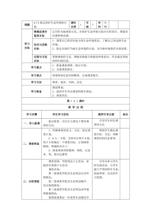 人教版七下生物7.3擬定保護生態環境的計劃教案（韓老師公開課資源）.docx