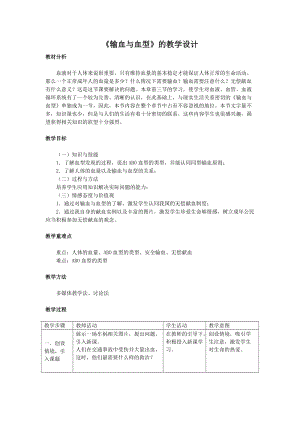 人教版七下生物4.4輸血與血型教案（楊老師公開課資源）.doc