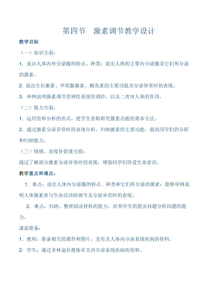 人教版七下生物6.4《激素調節》教案（竇老師公開課資源）.docx