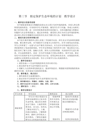 人教版七下生物7.3擬定保護生態環境的計劃教案（衛老師公開課資源）.doc