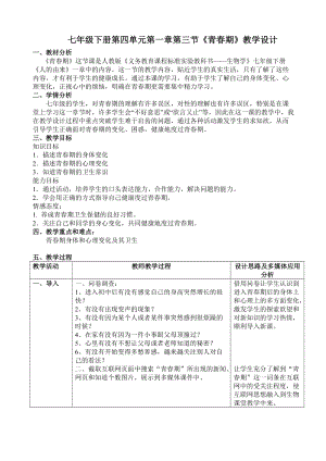 人教版七下生物1.3青春期教案（吳老師公開(kāi)課資源）.doc