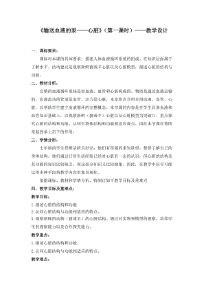人教版七下生物4.3輸送血液的泵心臟教案（方老師公開課資源）.docx