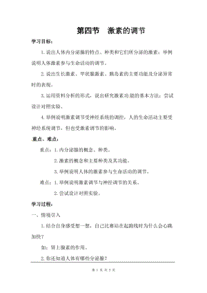 人教版七下生物6.4《激素調節》教案（謝老師公開課資源）.docx