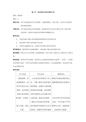 人教版七下生物7.3擬定保護生態環境的計劃教案（楊老師公開課資源）.docx
