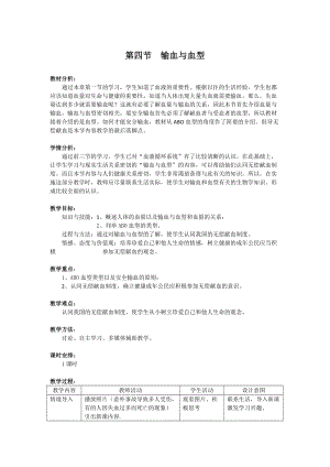人教版七下生物4.4《輸血與血型》教案（鄒老師公開課資源）.docx