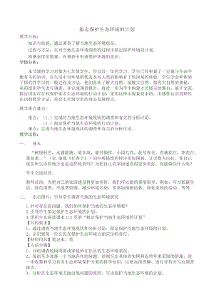人教版七下生物7.3擬定保護生態環境的計劃教案（沈老師公開課資源）.docx