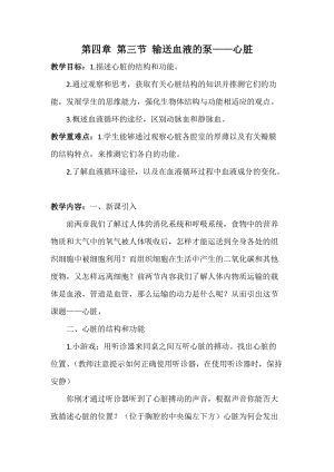 人教版七下生物4.3《輸送血液的泵──心臟》教案（嚴老師公開課資源）.doc