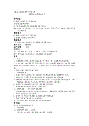 人教版七下生物1.3《神經(jīng)調(diào)節(jié)的基本方式》教案（沈老師公開課資源）.doc