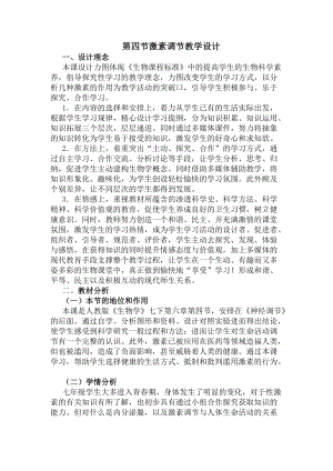 人教版七下生物6.4《激素調節》教案（孫老師公開課資源）.doc