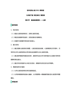 人教版七下生物4.3《輸送血液的泵──心臟》教案（薛老師公開課資源）.docx